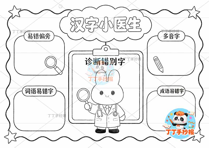 汉字小医生手抄报错别字找错中间兔子