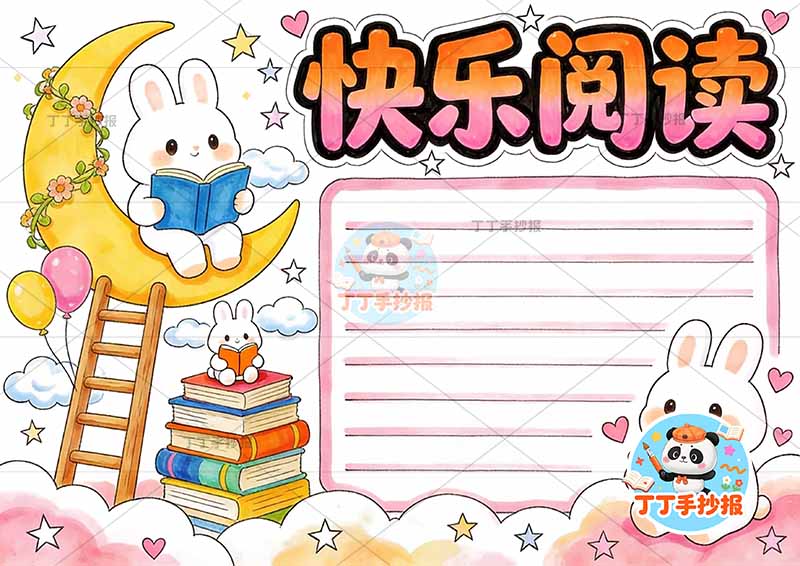 快乐阅读手抄报读书兔子坐月亮