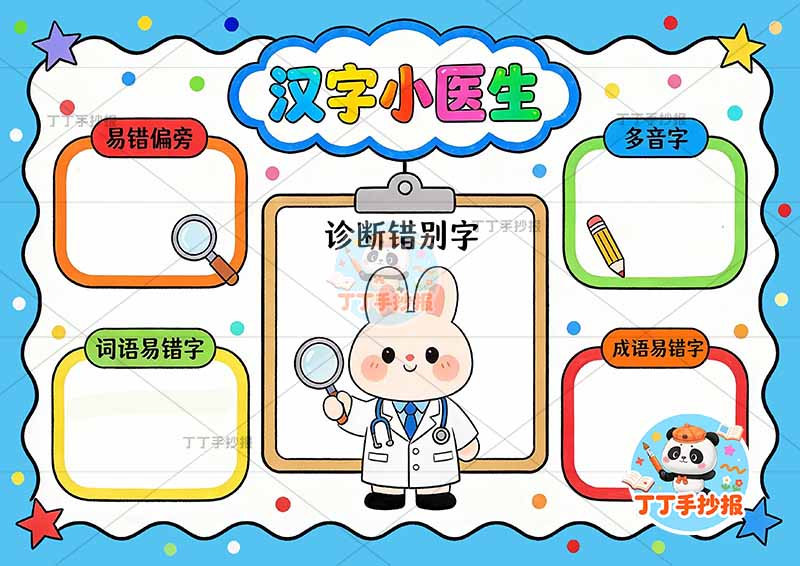 汉字小医生手抄报错别字找错中间兔子