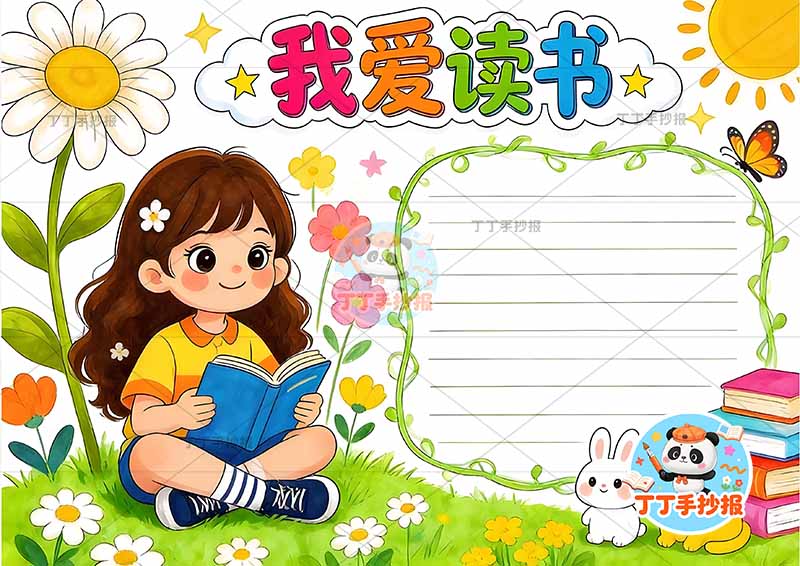 我爱读书手抄报阅读左侧女孩菊花