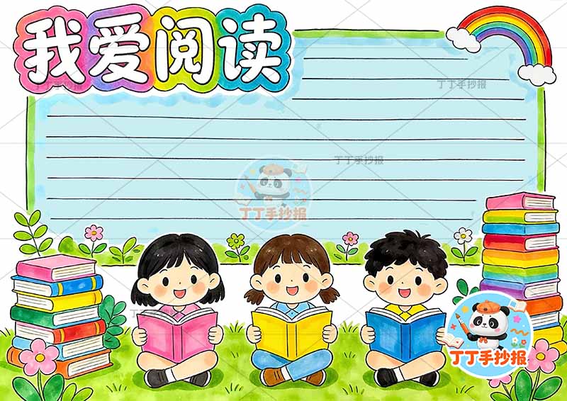 我爱阅读手抄报读书底部看书三人2