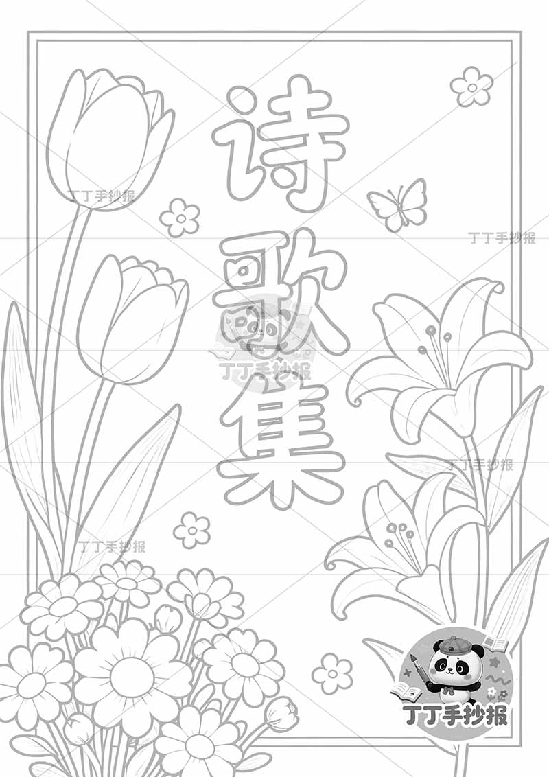 现代诗封面竖版手抄报现代诗歌集封面郁金香