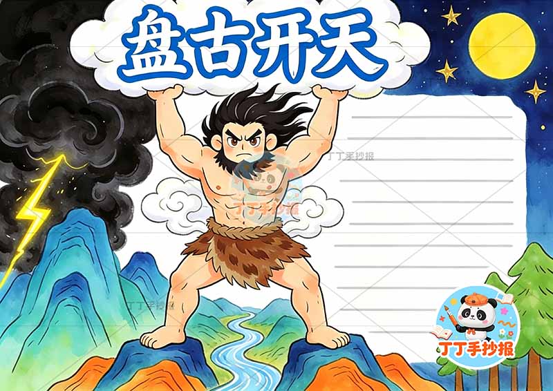 盘古开天手抄报中间盘古大中国古代神话故事