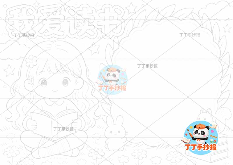 我爱读书手抄报阅读左侧女孩看书