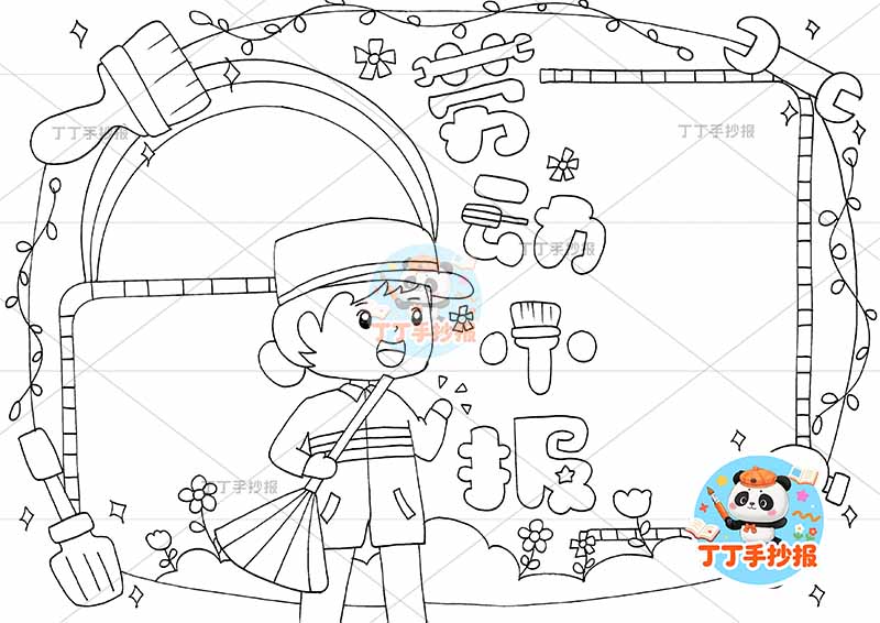 劳动小报手抄报创意标题清洁工我爱劳动