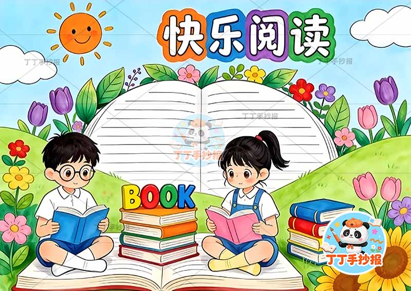 快乐阅读手抄报读书男女可爱大人