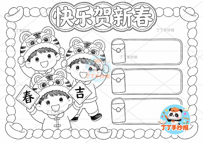 快乐贺新春手抄报春节新年左侧三人男