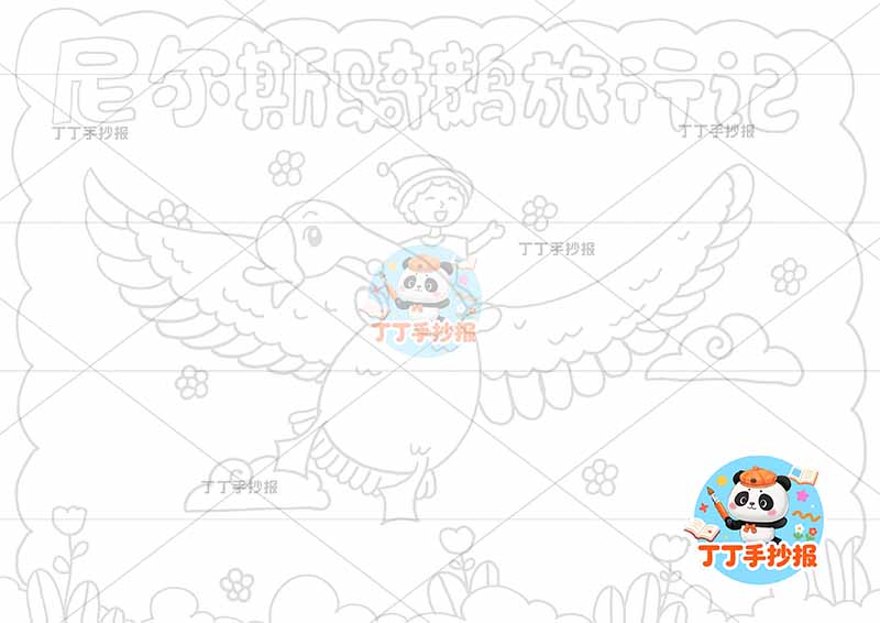尼尔斯骑鹅旅行记手抄报中间鹅