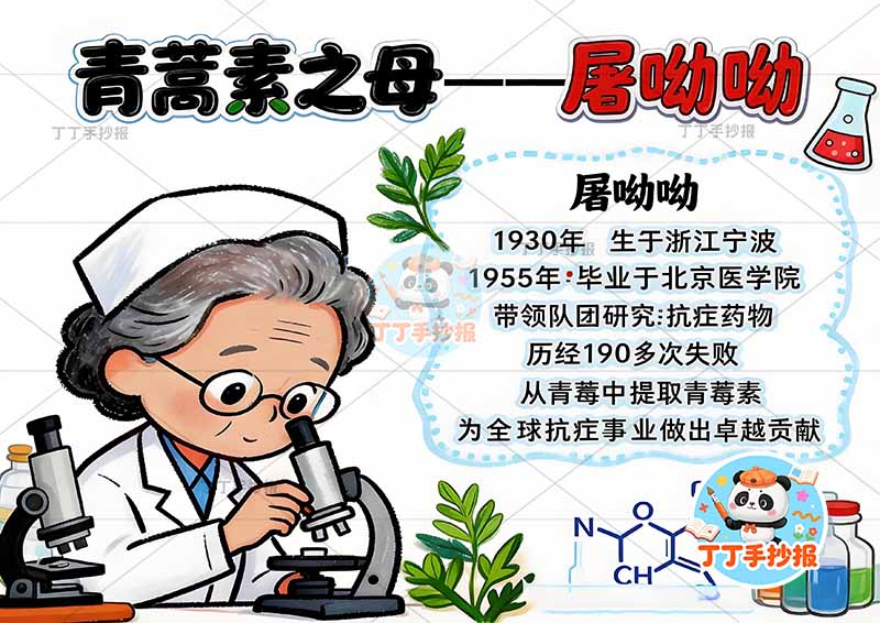 青蒿素之母屠呦呦手抄报杰出人物英雄左侧人物