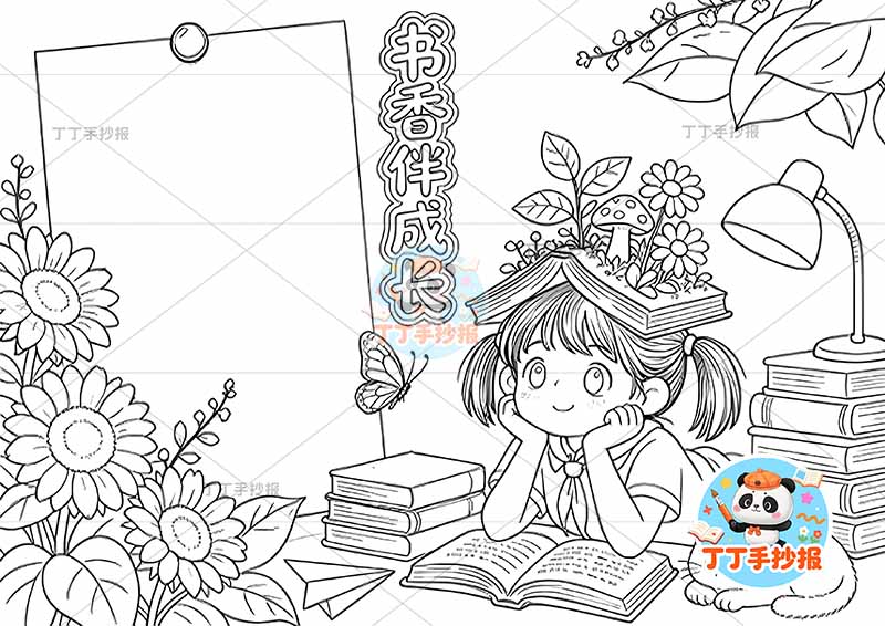 书香伴成长手抄报阅读读书右侧女孩可爱书