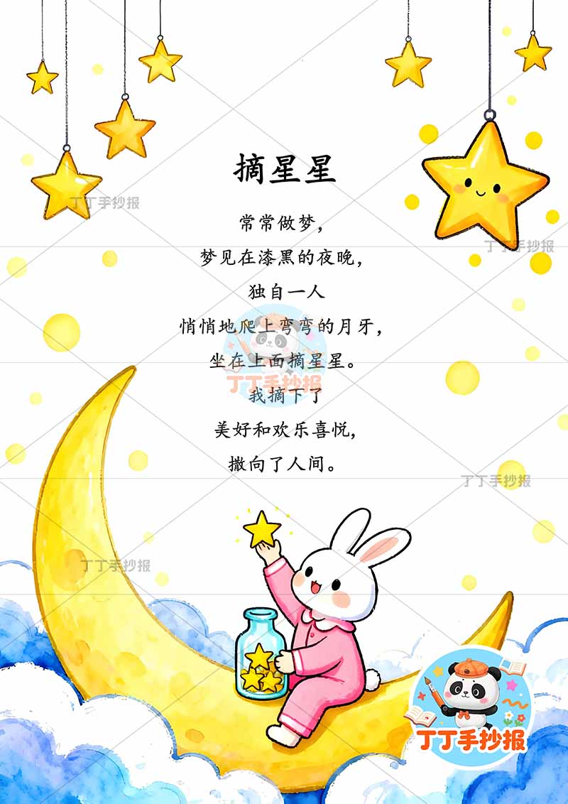 现代摘星星竖版手抄报星星