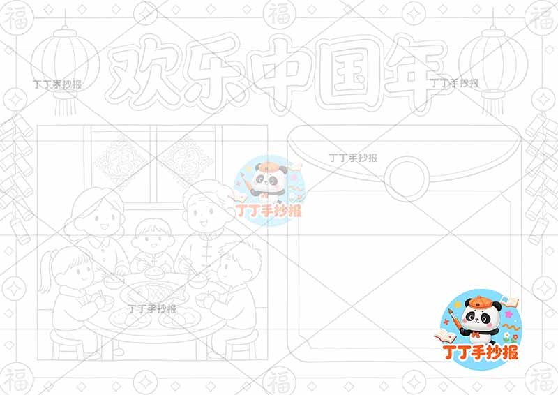 欢乐中国年手抄报春节年夜饭团圆左侧窗花人