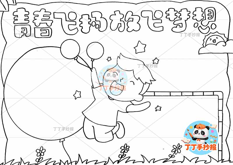 青春飞扬放飞梦想手抄报理想中间男孩跳