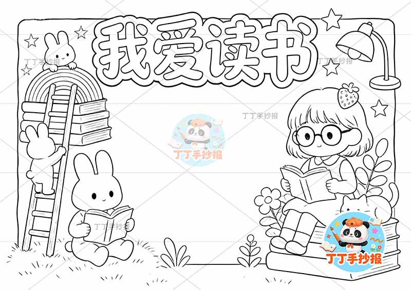 我爱读书手抄报阅读右侧女孩戴眼镜2