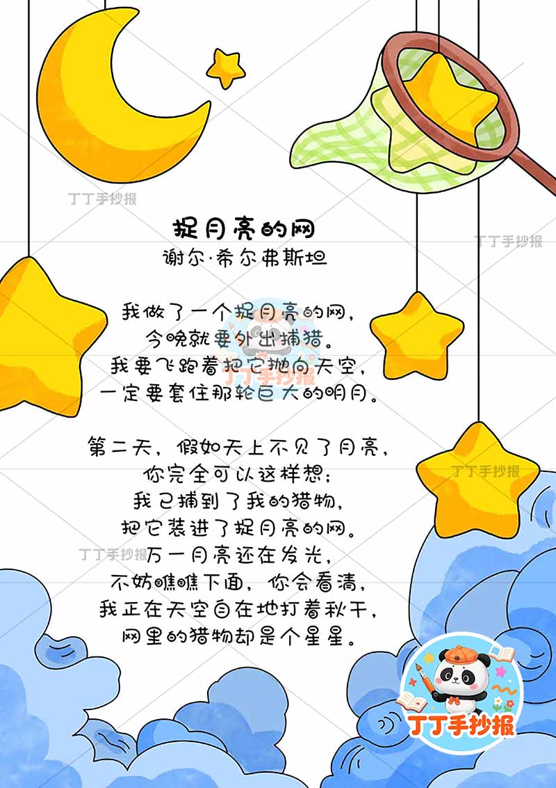 现代诗捉月亮的网竖版手抄报右侧网