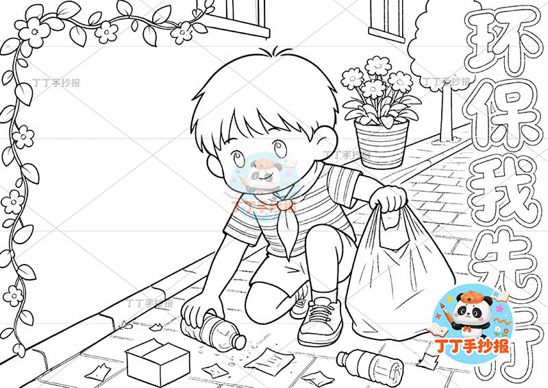 环保我先行手抄报保护环境中间男孩捡垃圾低碳