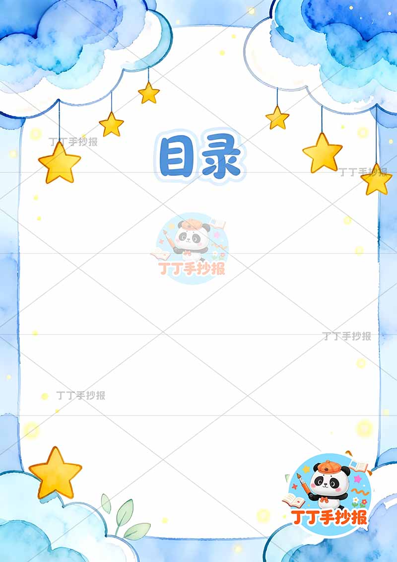 现代诗目录竖版手抄报云朵星星