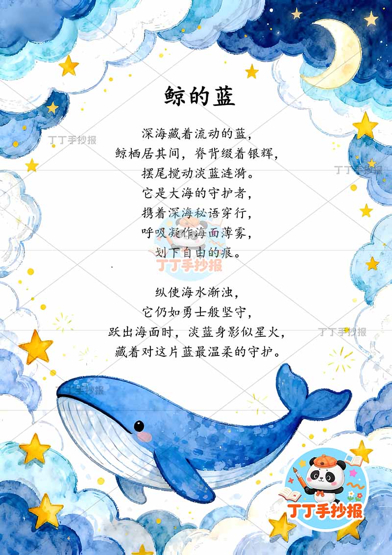 现代诗鲸的蓝竖版手抄报底部鲸鱼