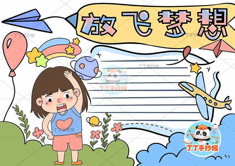 放飞梦想手抄报理想女孩纸飞机