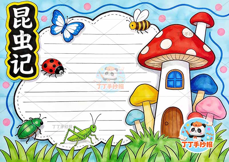 昆虫记手抄报蘑菇房屋