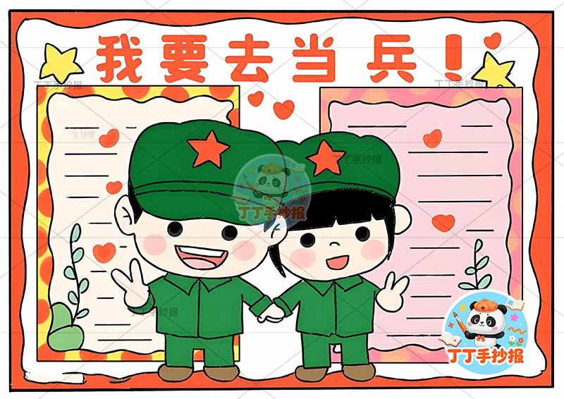 我要去当兵手抄报理想梦想军人中间两人