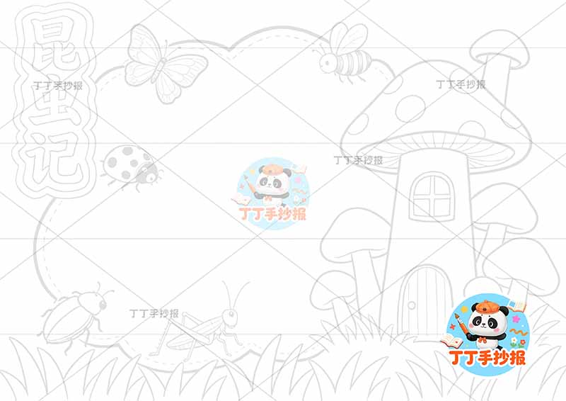 昆虫记手抄报蘑菇房屋