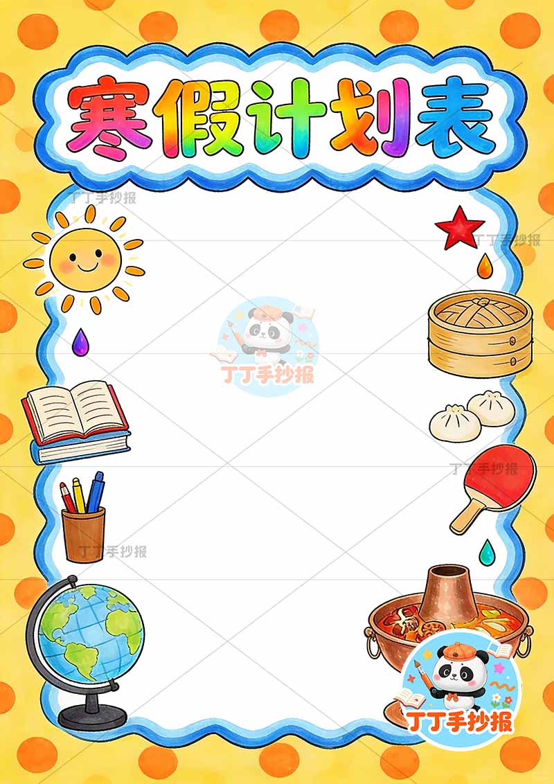 寒假作息表竖版手抄报寒假计划表火锅