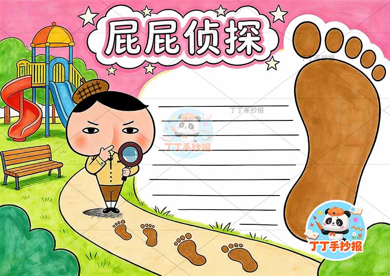 屁屁侦探手抄报右侧脚掌