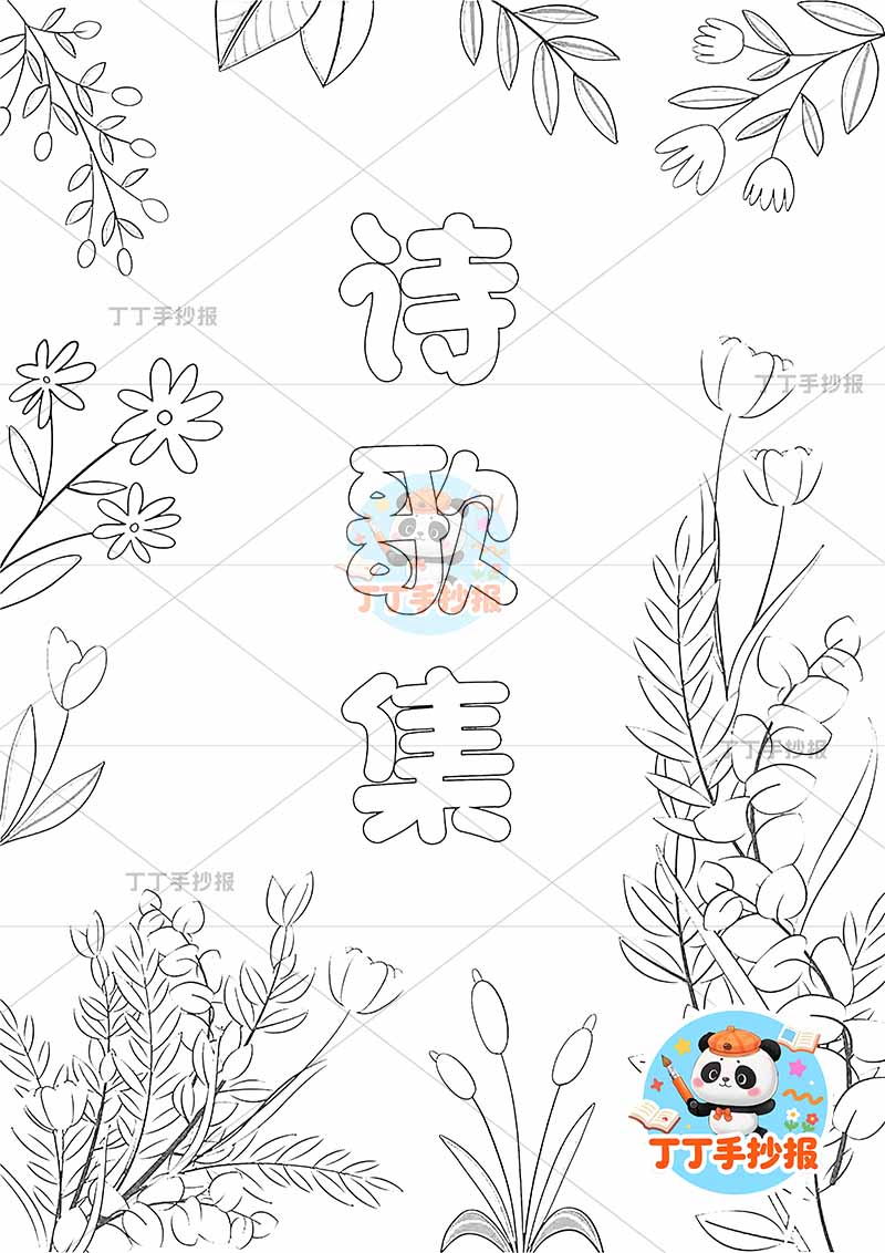 现代诗封面竖版手抄报现代诗歌集封面中间标题