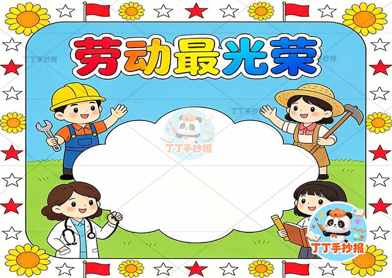 劳动最光荣手抄报四人中间边框劳动节