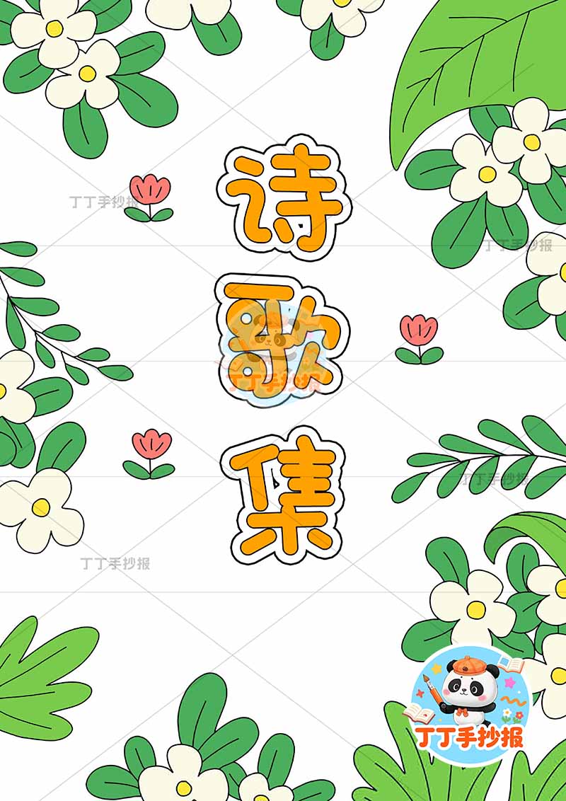 现代诗封面竖版现代诗歌集封面四周花叶子