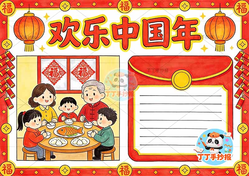 欢乐中国年手抄报春节年夜饭团圆左侧窗花人