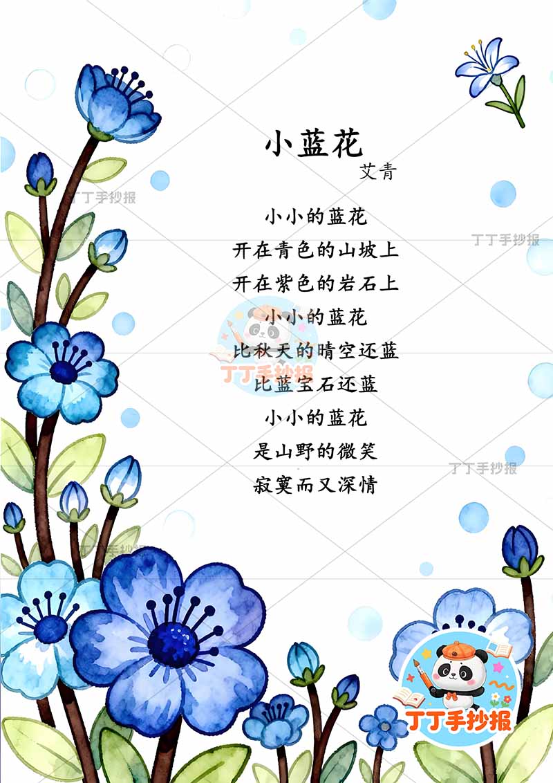 现代诗小蓝花竖版手抄报多花艾青