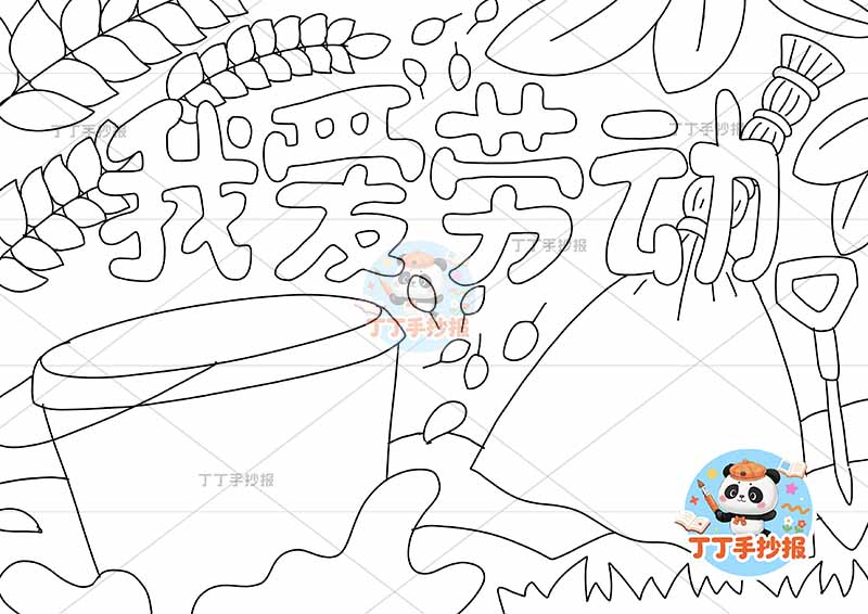 我爱劳动手抄报无人物简单2