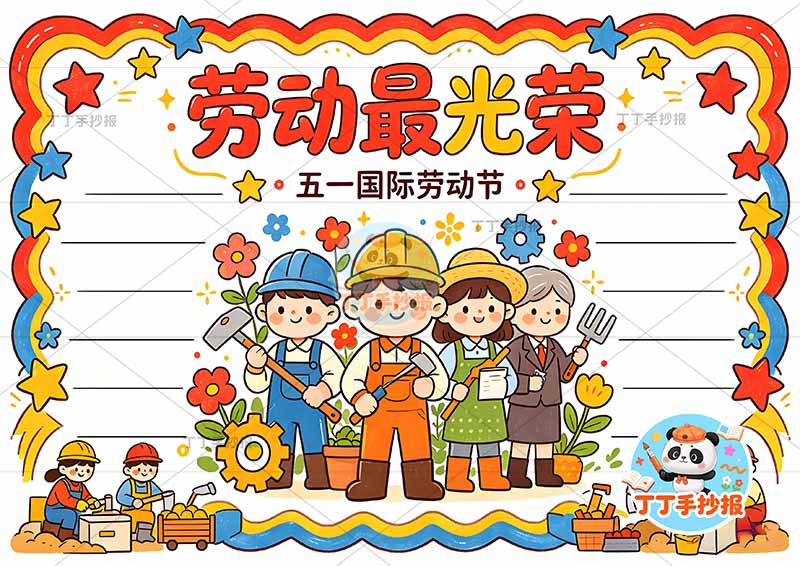 劳动最光荣手抄报五一劳动节底部左右人多