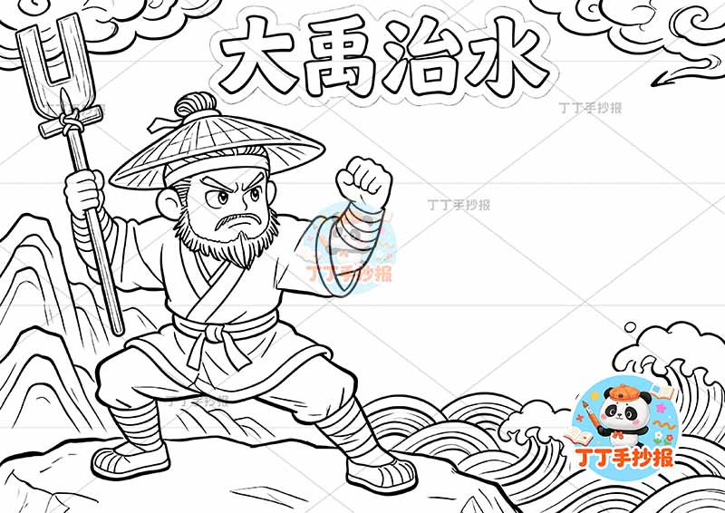 大禹治水手抄报左侧大禹中国古代神话故事