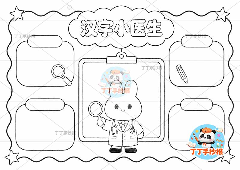 汉字小医生手抄报错别字找错中间兔子