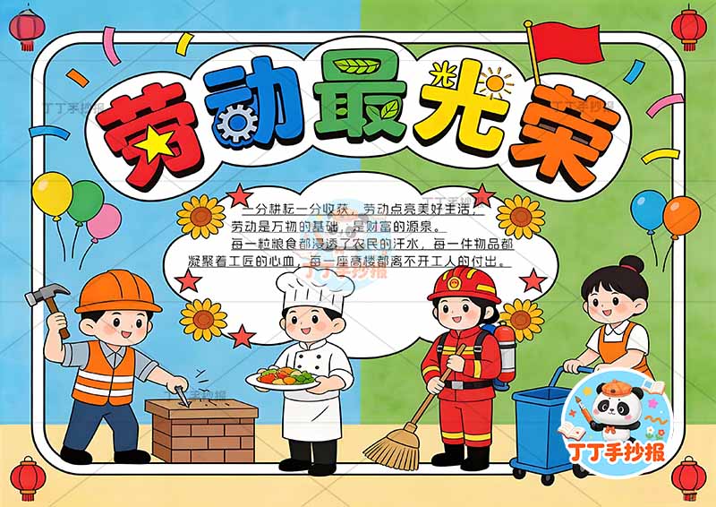 劳动最光荣手抄报五一劳动节底部四人2