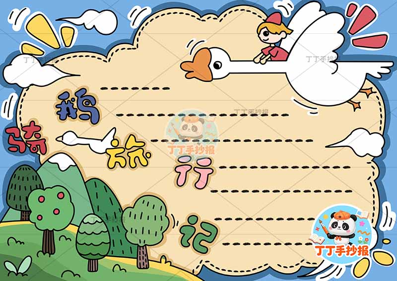 尼尔斯骑鹅旅行记手抄报右上大鹅