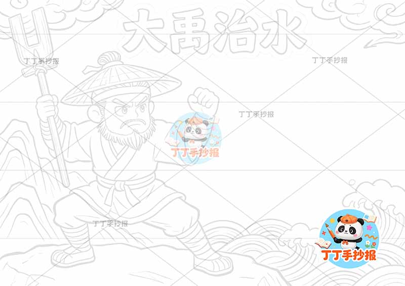大禹治水手抄报左侧大禹中国古代神话故事