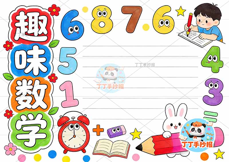 趣味数学手抄报数学小报右上男孩写字