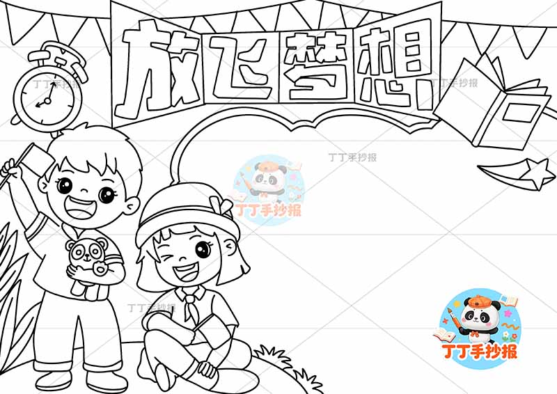 放飞梦想手抄报理想左侧男女