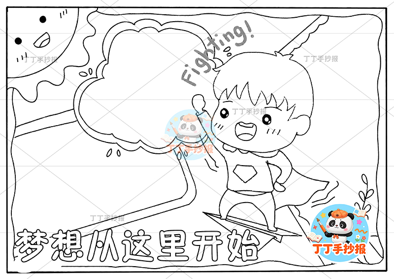 梦想从这里开始手抄报理想男孩披风