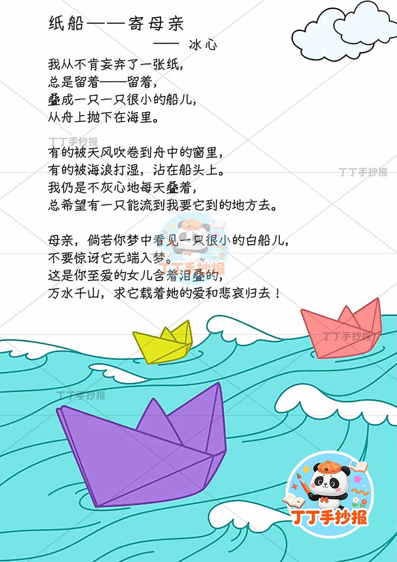 现代诗纸船寄母亲竖版手抄报冰心底部小船