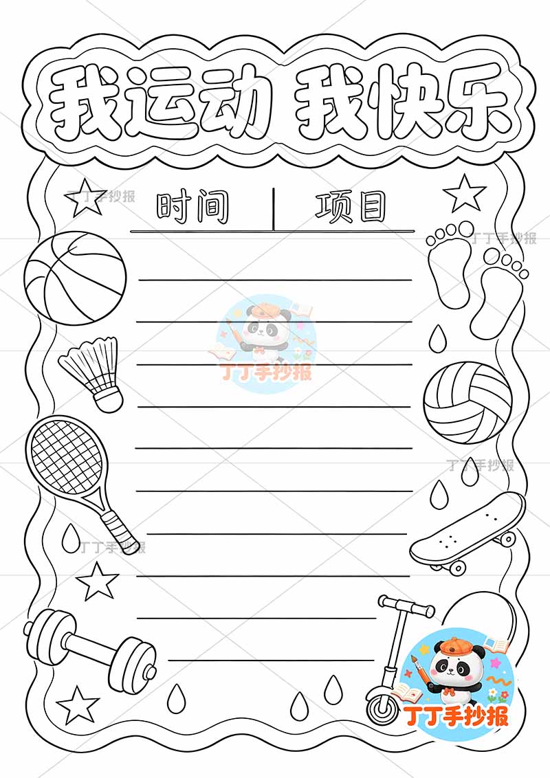 我运动我快乐竖版手抄报多器械