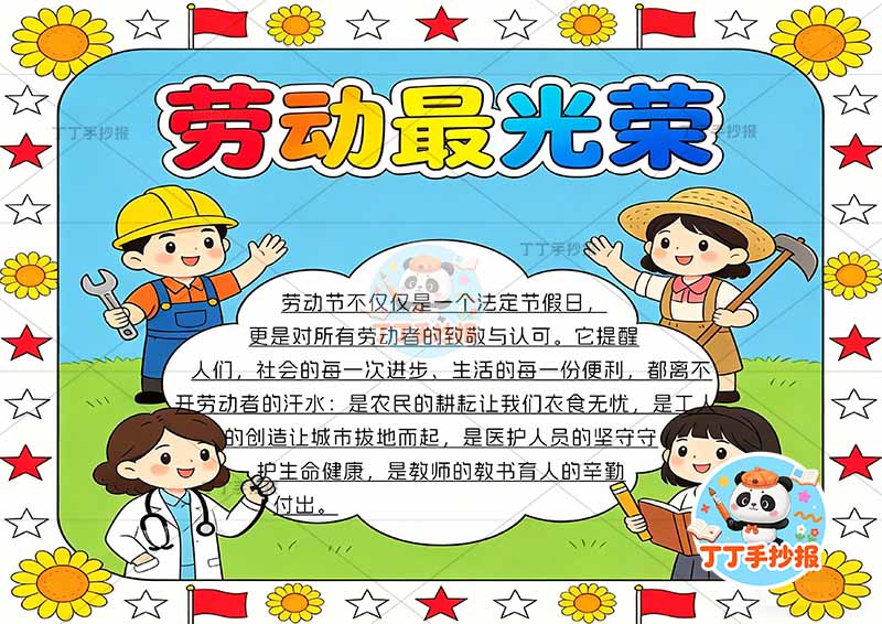 劳动最光荣手抄报四人中间边框劳动节