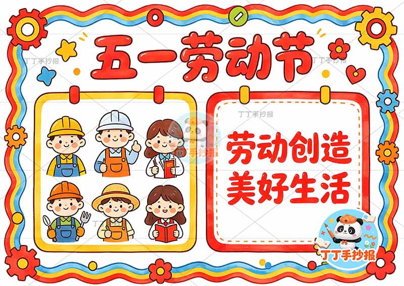 五一劳动节儿童画左侧多人