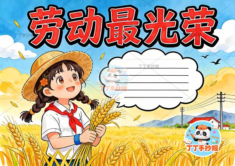 劳动最光荣手抄报劳动节女稻田