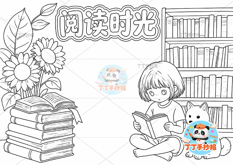 阅读时光手抄报读书右下女孩小狗