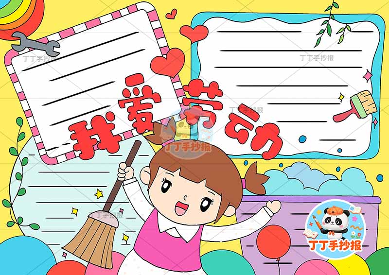 我爱劳动手抄报女孩扫把四边框